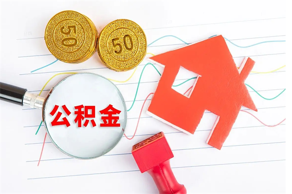 随县辞职了住房公积金可以提出来了吗（辞职了 公积金可以取出来吗）