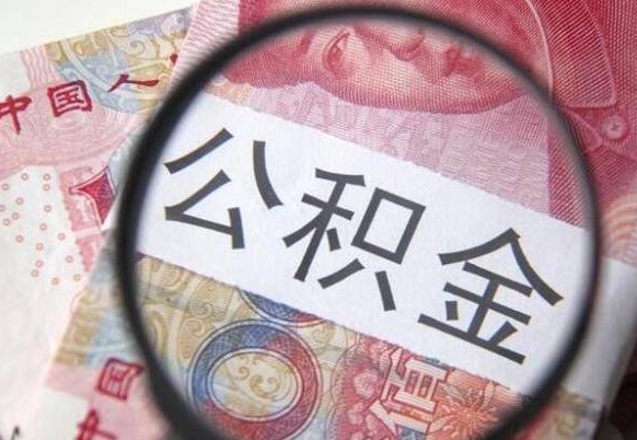 随县公积金本地人可以取出来吗（本地人住房公积金能取出来吗）
