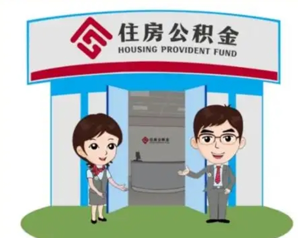 随县国管住房公积金怎么提（国管住房公积金提取流程）